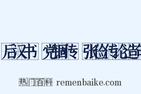 后汉书·党锢传·张俭传论造句是什么意思的图片